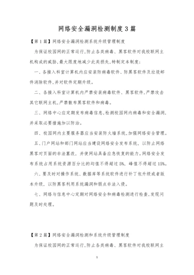 网络安全漏洞检测制度3篇.docx