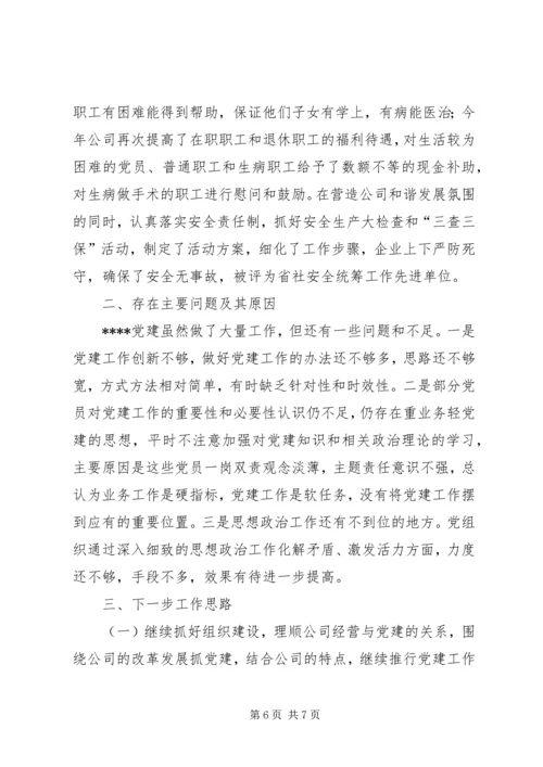 企业党建工作述职报告.docx