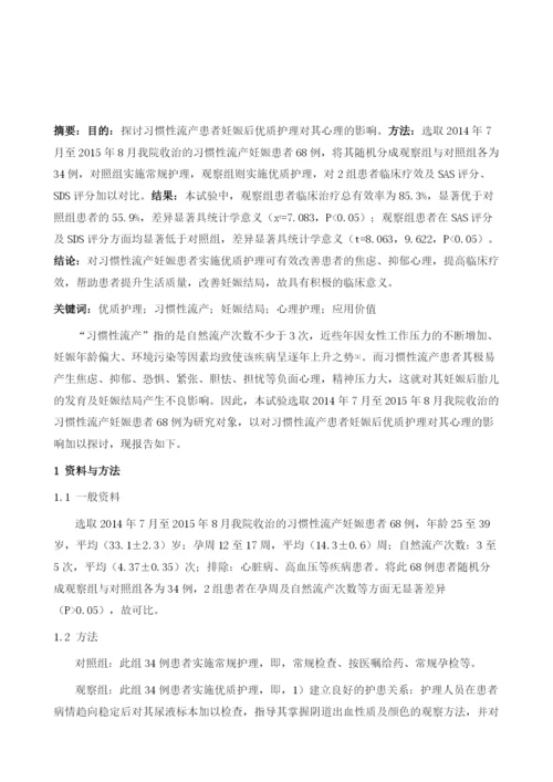 优质护理在习惯性流产患者妊娠后心理护理中的作用分析万燕.docx