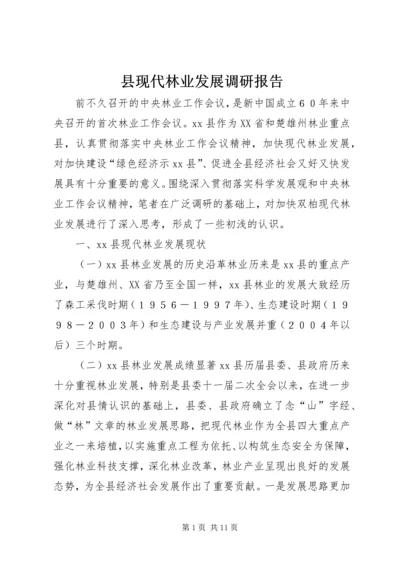 县现代林业发展调研报告.docx