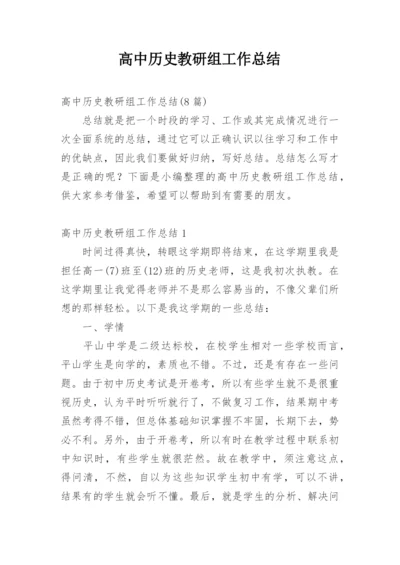 高中历史教研组工作总结_11.docx