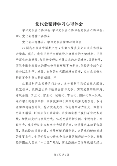 党代会精神学习心得体会.docx