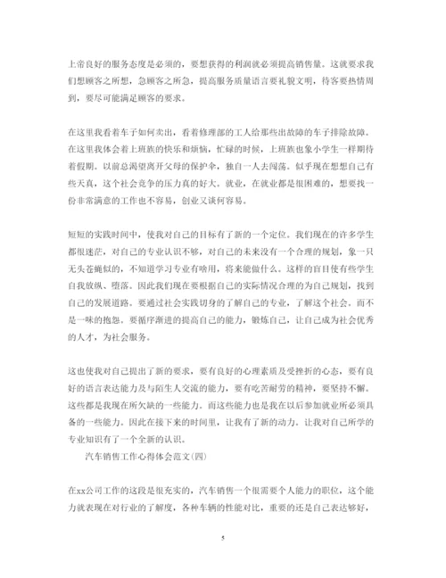 精编汽车销售工作心得体会范文500字.docx