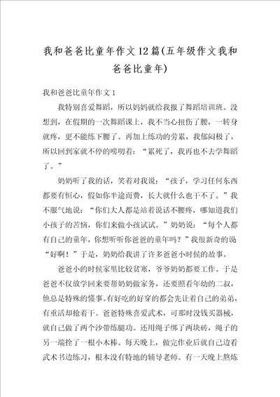 我和爸爸比童年作文12篇五年级作文我和爸爸比童年