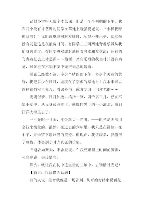 以珍惜为话题的作文600字.docx