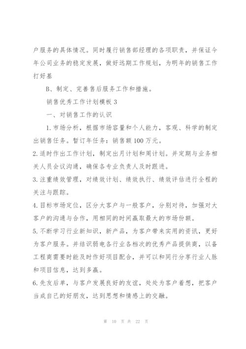 销售优秀工作计划模板5篇.docx