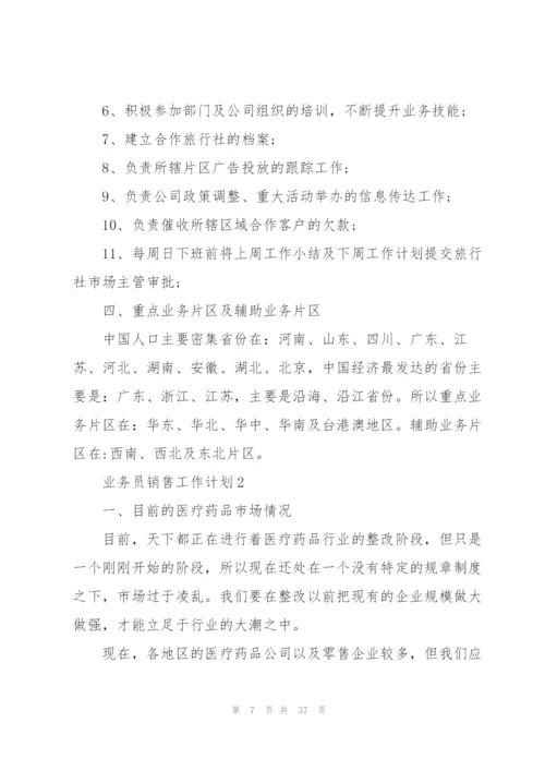 业务员销售工作计划范文10篇.docx