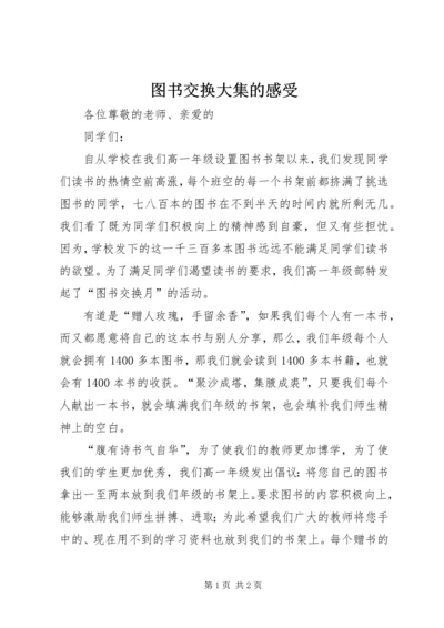 图书交换大集的感受 (3).docx