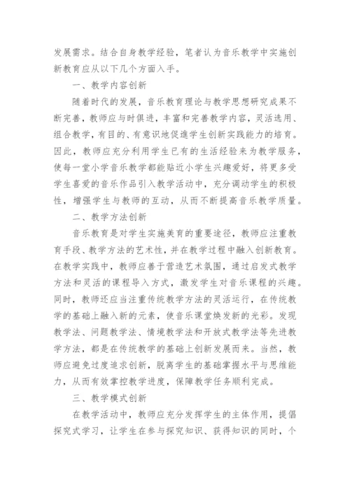 浅谈音乐教学中的创新教育论文.docx