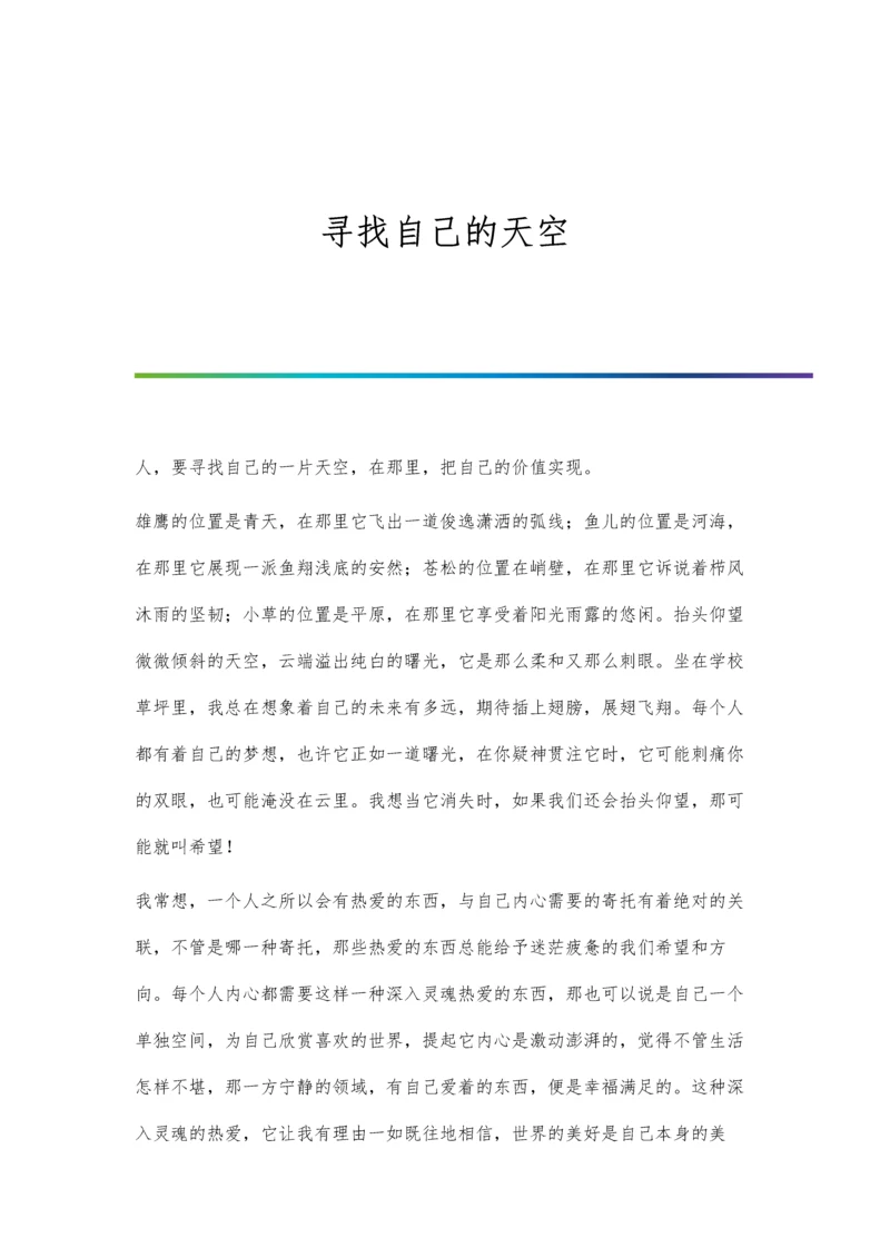 寻找自己的天空.docx