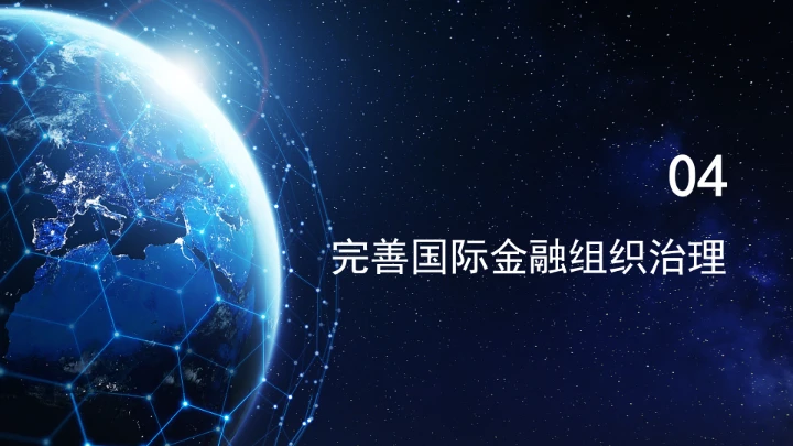 坚定践行全球治理倡议持续推进全球金融治理改革完善ppt课件