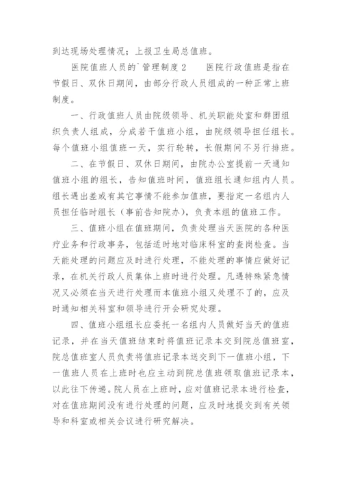 医院值班人员的管理制度.docx