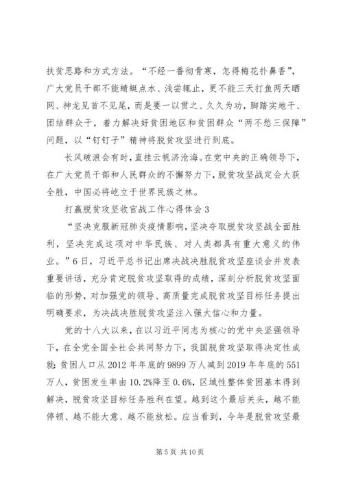 打赢脱贫攻坚收官战工作心得体会多篇20XX年.docx