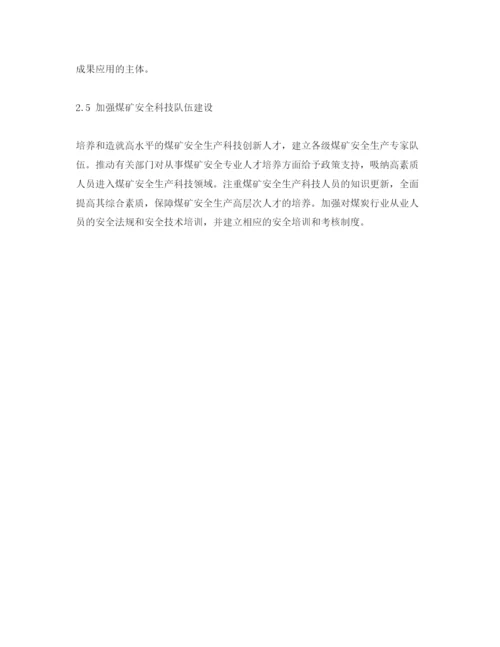 【精编】《安全管理论文》之浅析中国煤矿安全科技现状问题及对策建议.docx
