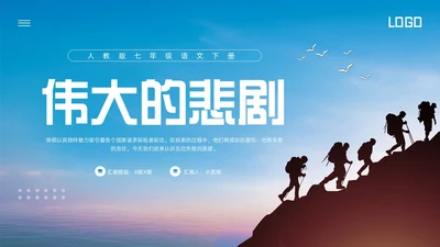 蓝色简约人教版七年级语文下册伟大的悲剧PPT模板宣传PPT动语文课件