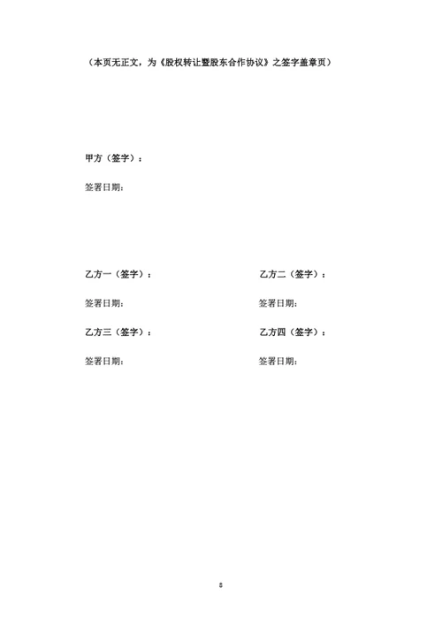 数据技术公司股权转让暨股东合作协议