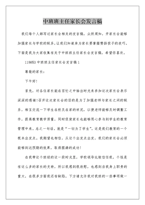 中班班主任家长会发言稿