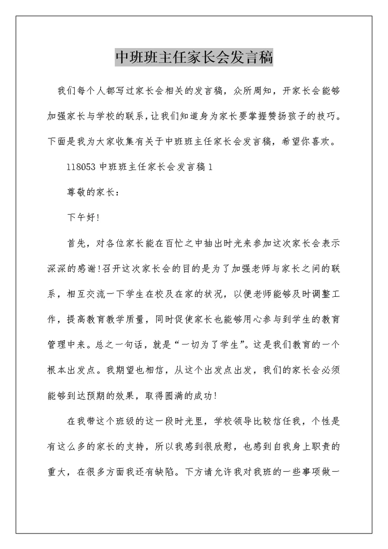 中班班主任家长会发言稿