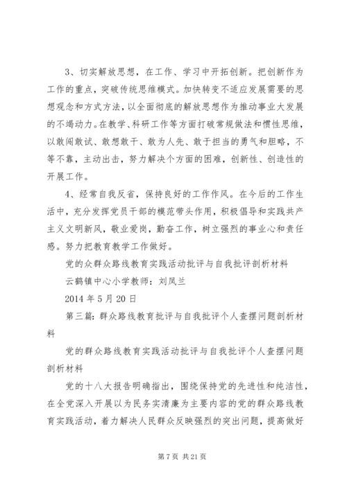 第一篇：党的群众路线教育实践活动批评与自我批评个人查摆问题剖析材料.docx