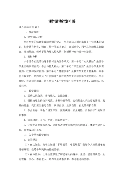 课外活动计划6篇.docx