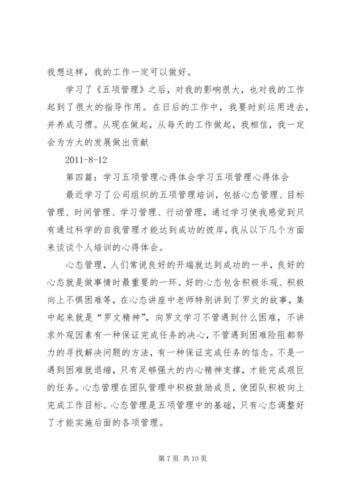 学习《五项管理》的心得体会(毛志英)2.docx