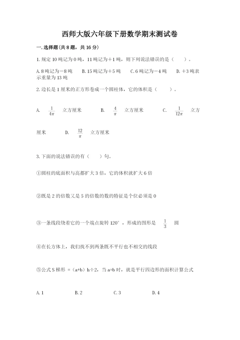 西师大版六年级下册数学期末测试卷带答案（巩固）.docx