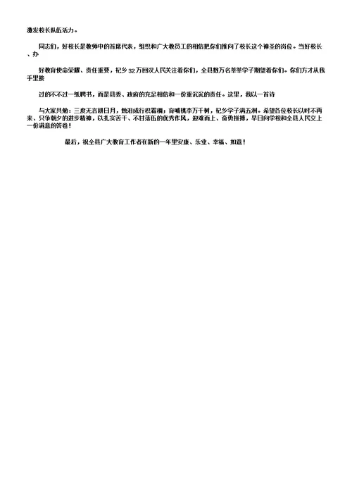 县领导在全县中小学教育校长聘任大会上讲话