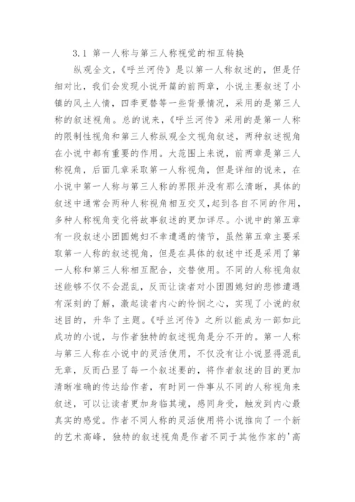 《呼兰河传》的艺术特色论文.docx