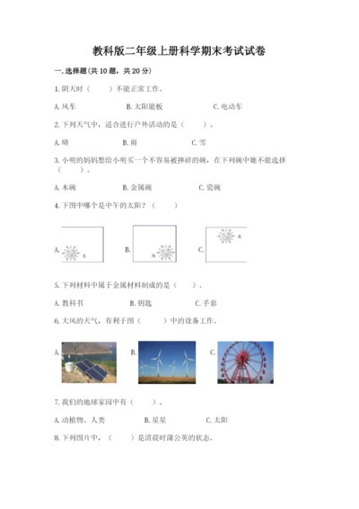 教科版二年级上册科学期末考试试卷精品（典型题）.docx