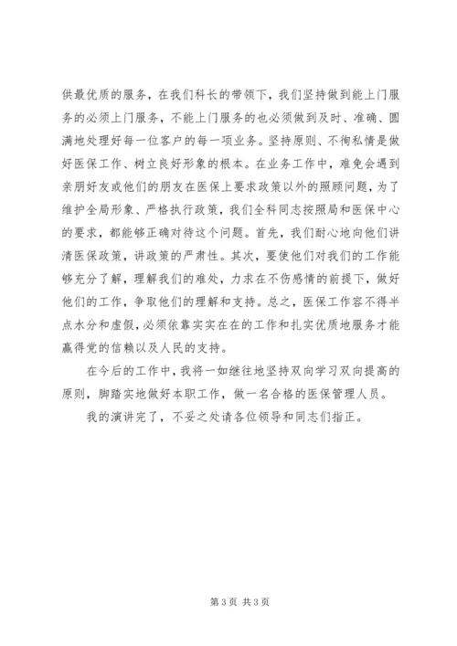 医保工作者爱岗敬业演讲稿 (7).docx