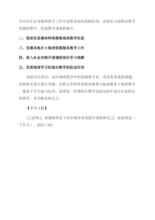 高中地理教学资源整合研究.docx