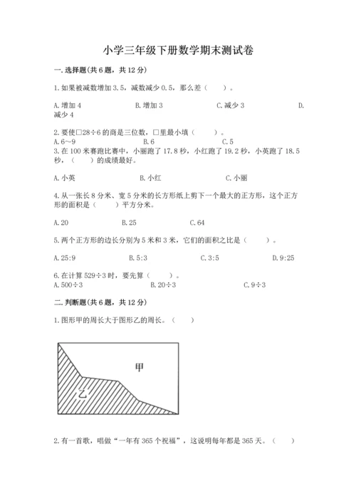 小学三年级下册数学期末测试卷及完整答案【考点梳理】.docx