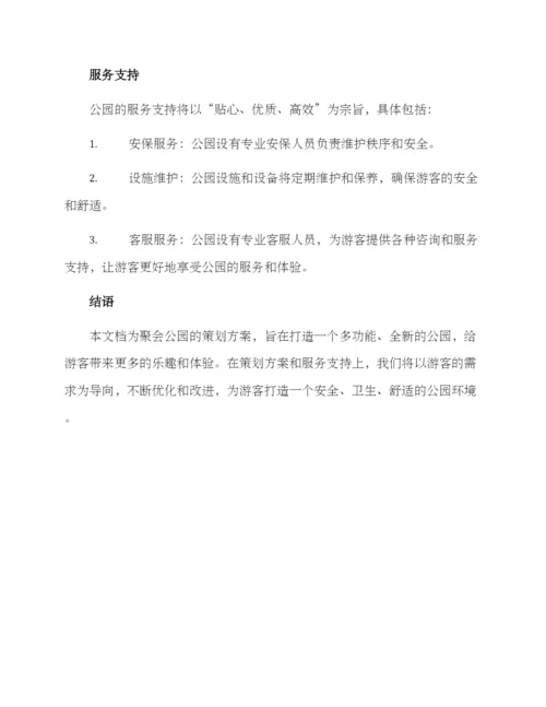 聚会公园策划方案.docx