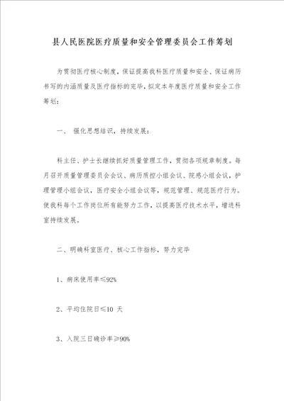 县人民医院医疗质量和安全管理委员会工作计划