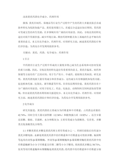 1论文浅谈黄芪药渣化学成分、药理作用.docx