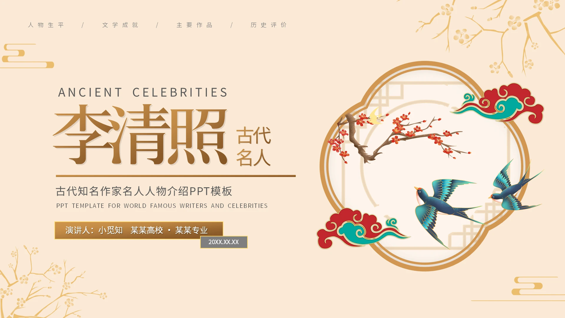 浅色简约李清照古代知名作家名人人物介绍PPT模板宣传PPT读书分享人物介绍古代诗人