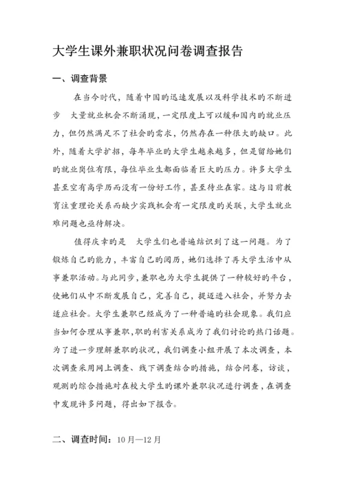 大学生课余时间兼职情况调查汇总报告.docx
