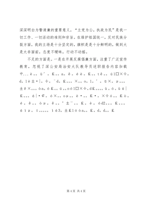 公安局治安大队教导员述职报告.docx