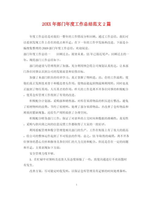 精编之部门年度工作总结范文2篇.docx