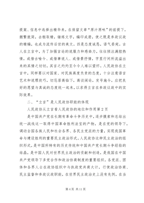 从立言看人民政协的地位和作用.docx