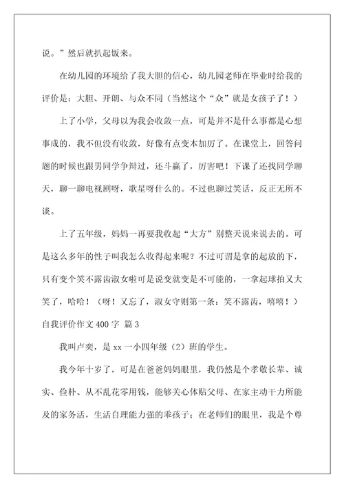 2022自我评价作文400字