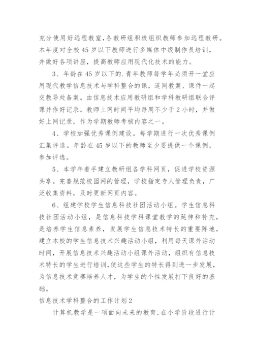 信息技术学科整合的工作计划_1.docx
