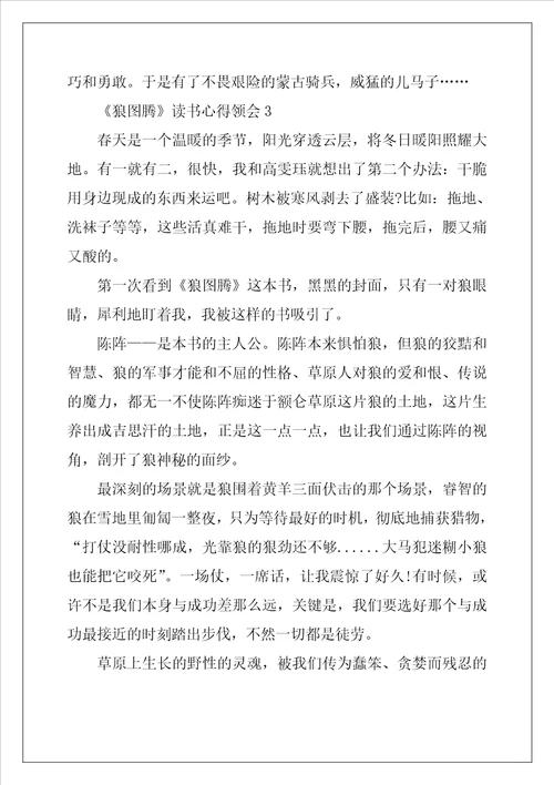 狼图腾读书心得领会五篇