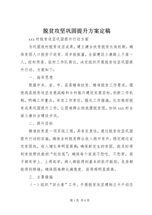 脱贫攻坚巩固提升方案定稿 (3).docx