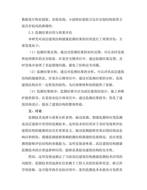 结构健康监测技术在高层建筑中的应用