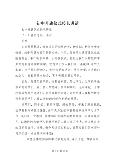 初中升旗仪式校长讲话.docx