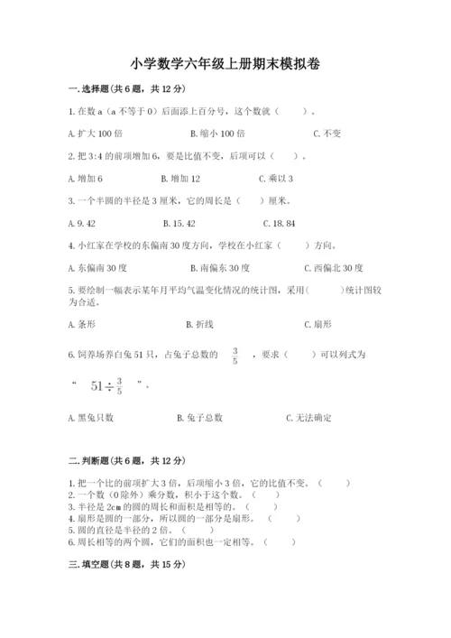 小学数学六年级上册期末模拟卷（各地真题）.docx