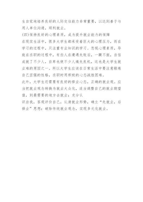 大学生职业素养论文.docx