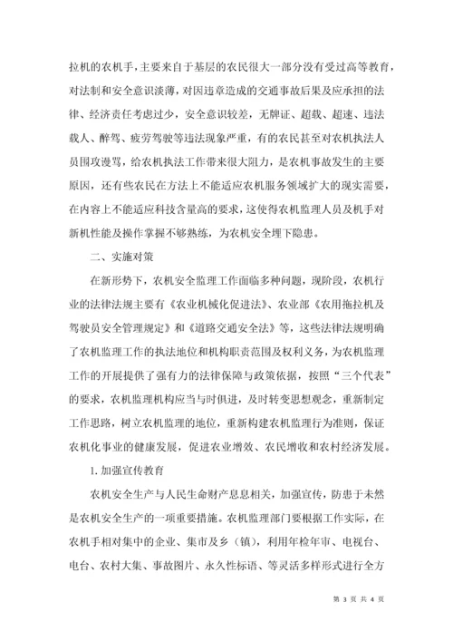 试论当前农机安全监理工作存在的问题及对策.docx