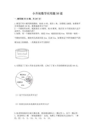 小升初数学应用题50道及完整答案（典优）.docx